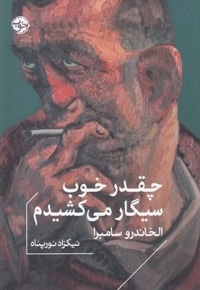 چقدر خوب سیگار می کشیدم